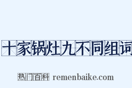 十家锅灶九不同组词是什么意思的图片